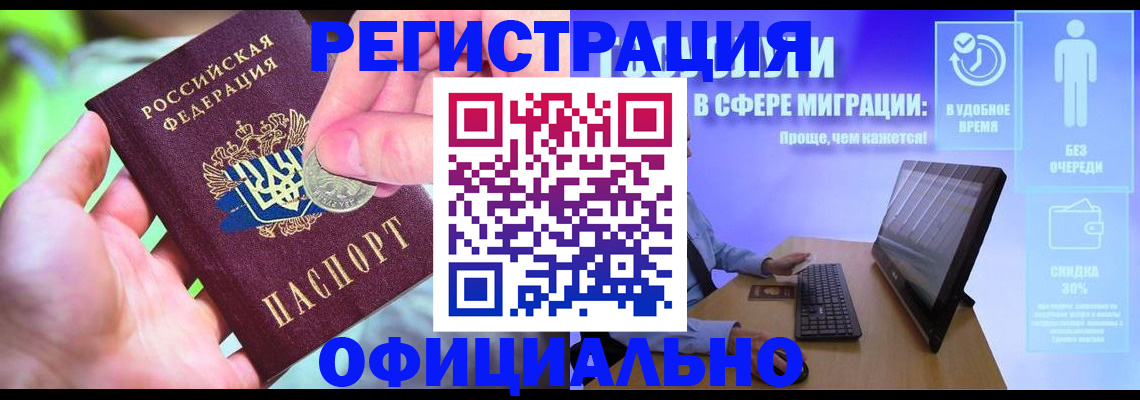 прописка для работы в Фокино